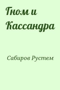 Гном и Кассандра