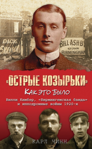 Чинн Карл - «Острые козырьки»: как это было. Билли Кимбер, «Бирмингемская банда» и ипподромные войны 1920-х