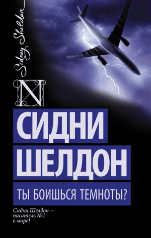 Шелдон Сидни - Ты боишься темноты?