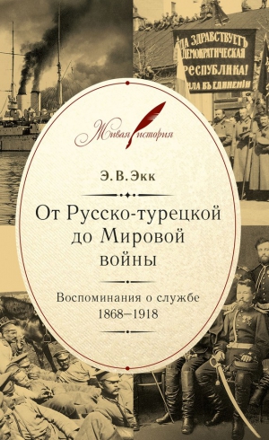 Экк Эдуард - От Русско-турецкой до Мировой войны. Воспоминания о службе. 1868–1918