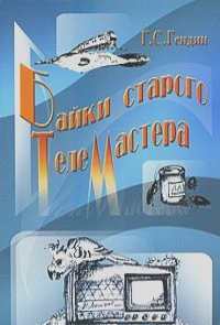 Гендин Геннадий - Байки старого телемастера