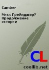 Camber - Мисс Грейнджер? Продолжение истории