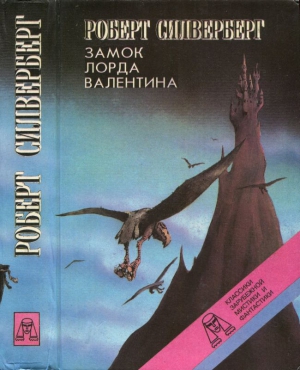 Силверберг Роберт - Замок лорда Валентина. Хроники Маджипура