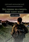 Жураховский Евгений - Без права на смерть. Еще один шанс