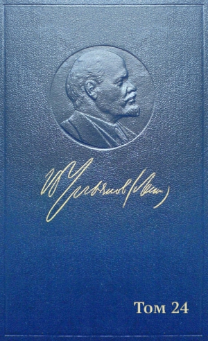 Ленин (Ульянов) Владимир - Полное собрание сочинений. Том 24. Сентябрь 1913 — март 1914