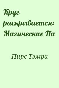 Пирс Тэмра - Круг раскрывается: Магические Па