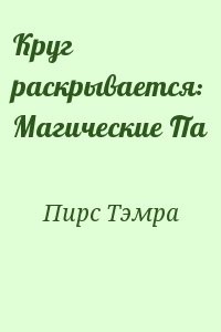 Круг раскрывается: Магические Па