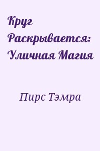 Пирс Тэмра - Круг Раскрывается: Уличная Магия