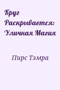 Круг Раскрывается: Уличная Магия