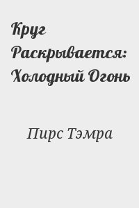 Пирс Тэмра - Круг Раскрывается: Холодный Огонь
