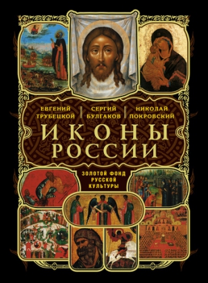 Покровский Николай, Трубецкой Евгений, (Булгаков) Отец Сергий - Иконы России