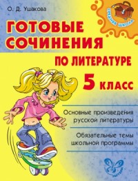 Готовые сочинения по литературе. 5 класс