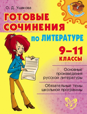 Ушакова Ольга - Готовые сочинения по литературе. 9-11 классы