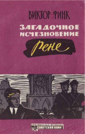 Финк Виктор - Загадочное исчезновение Ренэ Прево (Новеллы)