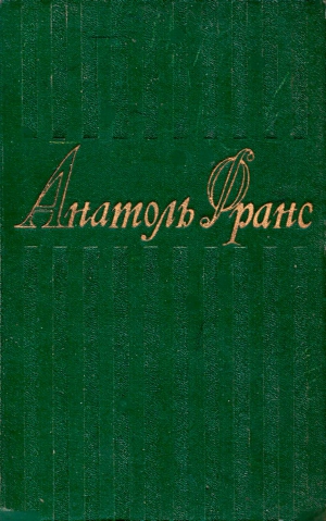 Франс Анатоль - 1. Стихотворения. Коринфская свадьба. Иокаста. Тощий кот. Преступление Сильвестра Бонара. Книга моего друга.