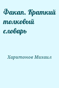 Харитонов Михаил - Факап. Краткий толковый словарь