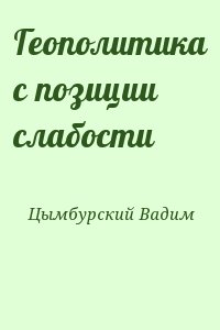 Цымбурский Вадим - Геополитика с позиции слабости