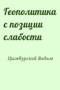 Геополитика с позиции слабости
