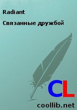 Radiant - Связанные дружбой