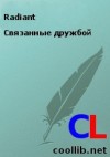 Radiant - Связанные дружбой