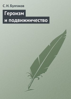 Булгаков Сергей - Героизм и подвижничество