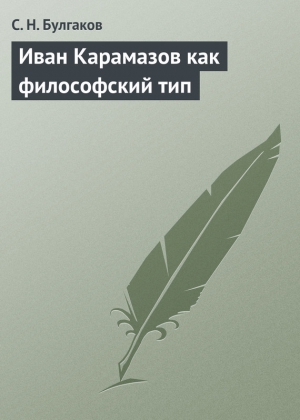 Булгаков Сергей - Иван Карамазов как философский тип