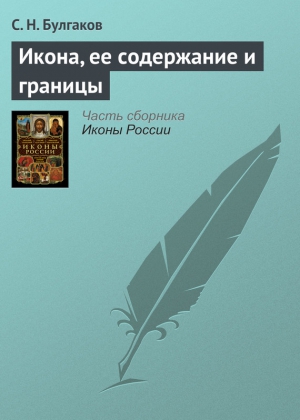 Булгаков Сергей - Икона, ее содержание и границы