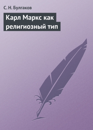 Булгаков Сергей - Карл Маркс как религиозный тип