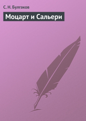 Булгаков Сергей - Моцарт и Сальери