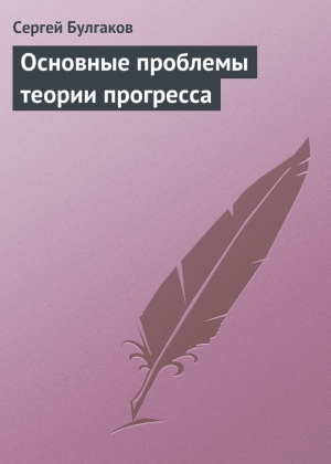 Булгаков Сергей - Основные проблемы теории прогресса