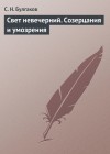 Булгаков Сергей - Свет невечерний. Созерцания и умозрения