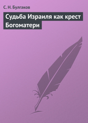 Булгаков Сергей - Судьба Израиля как крест Богоматери