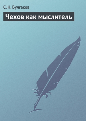 Булгаков Сергей - Чехов как мыслитель