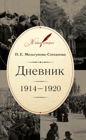 Мельгунова-Степанова Прасковья - Дневник. 1914–1920