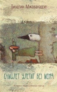 Самолет улетит без меня (сборник)