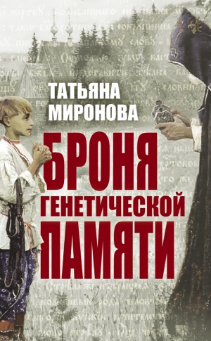 Миронова Татьяна - Броня генетической памяти