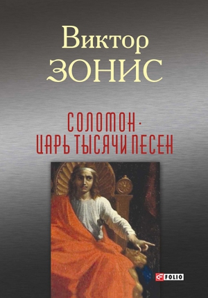 Зонис Виктор - Соломон. Царь тысячи песен