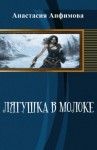 Анфимова Анастасия - Лягушка в молоке [СИ]