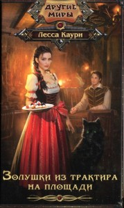 Золушки из трактира на площади