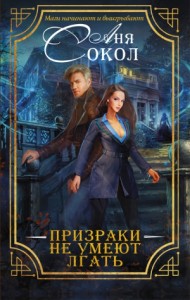 Призраки не умеют лгать