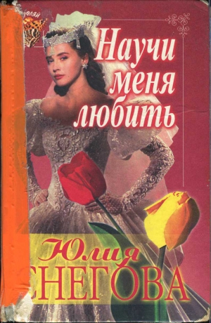 Снегова  Юлия - Научи меня любить
