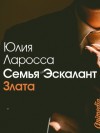 Ларосса Юлия - Семья Эскалант. Книга 1. Злата