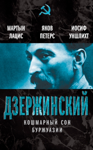 Лацис Мартын, Петерс Яков, Уншлихт Иосиф - Дзержинский. Кошмарный сон буржуазии