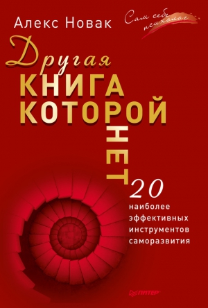 Новак Алекс - Другая книга, которой нет. 20 наиболее эффективных инструментов саморазвития