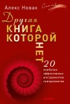 Новак Алекс - Другая книга, которой нет. 20 наиболее эффективных инструментов саморазвития