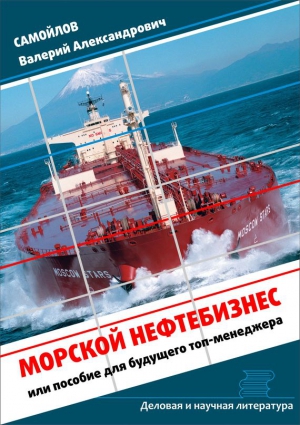 Самойлов Валерий - Морской нефтебизнес. Пособие для будущего топ-менеджера