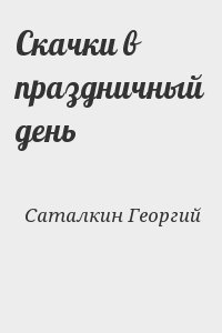Саталкин Георгий - Скачки в праздничный день