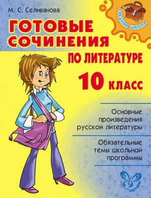 Селиванова Марина - Готовые сочинения по литературе. 10 класс