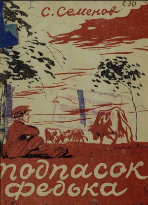 cкачать книгу Сергей Аристархович Семёнов Подпасок Федька