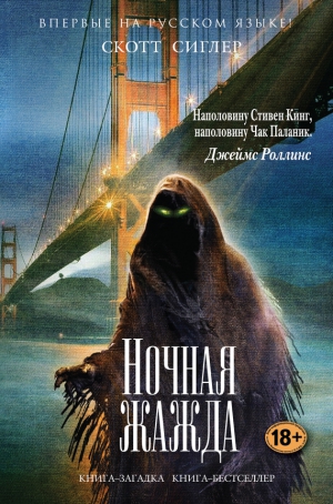 Сиглер Скотт - Ночная жажда